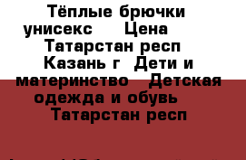 Тёплые брючки (унисекс)  › Цена ­ 70 - Татарстан респ., Казань г. Дети и материнство » Детская одежда и обувь   . Татарстан респ.